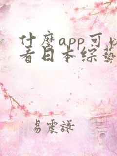什么app可以看日本综艺
