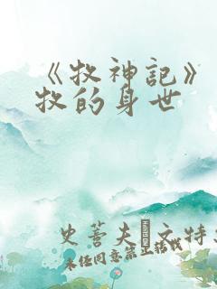 《牧神记》中秦牧的身世