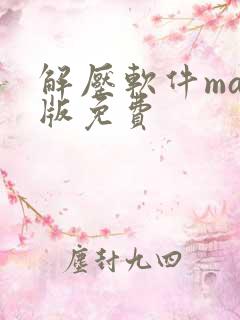 解压软件mac版免费