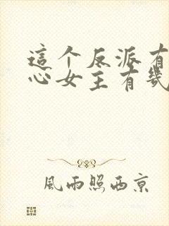 这个反派有点良心女主有几个