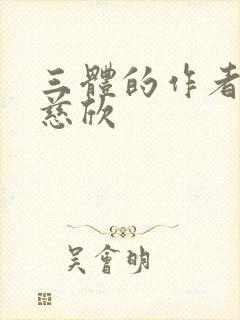 三体的作者是刘慈欣