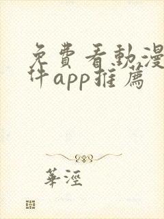 免费看动漫的软件app推荐