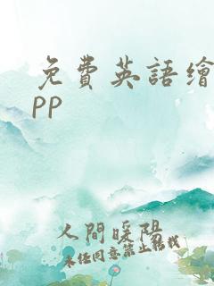 免费英语绘本app