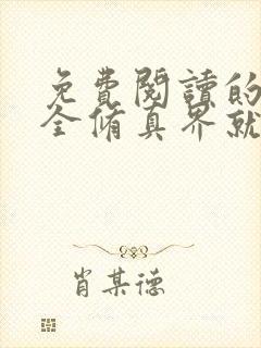 免费阅读的小说全修真界就我一个魔头