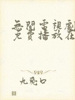 无间电视剧全集免费播放在线观看