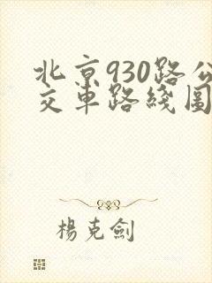 北京930路公交车路线图
