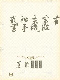 武神主宰有声听书手机版