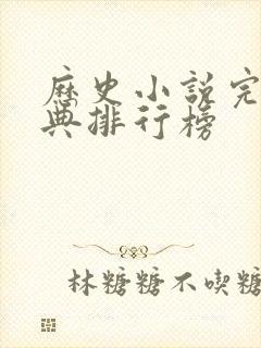 历史小说完本经典排行榜