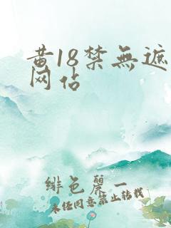 黄18禁无遮挡网站