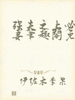 强夫之上必有勇妻笔趣阁免费阅读