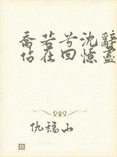 乔若兮沈辞安他站在回忆尽头免费阅读