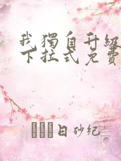 我独自升级漫画下拉式免费观看