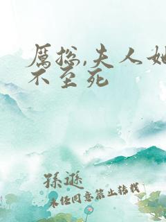 厉总,夫人她罪不至死