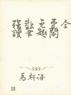 强欢免费全文阅读笔趣阁