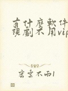 有什么软件看电视剧不用vip