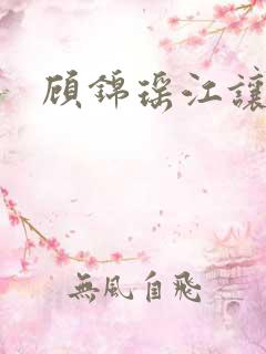 顾锦瑶江让短剧