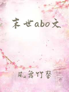 末世abo文