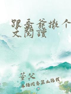 跟乔爷撒个娇全文阅读