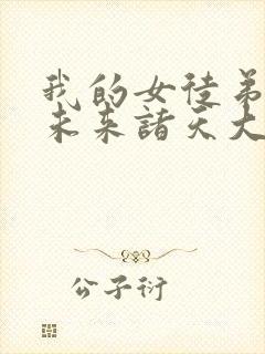 我的女徒弟都是未来诸天大佬