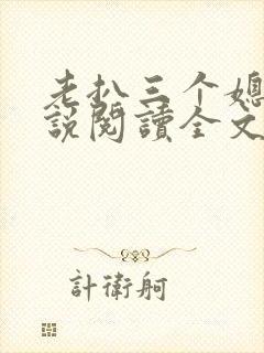 老扒三个媳妇小说阅读全文免费