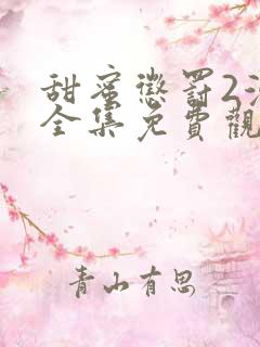 甜蜜惩罚2漫画全集免费观看下拉