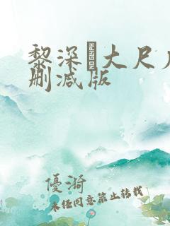 黎深╳大尺度未删减版