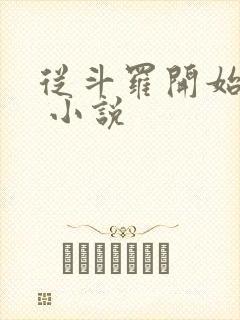 从斗罗开始打卡 小说