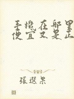 手机在哪里买又便宜又是正品