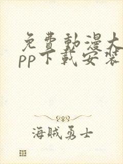 免费动漫大全app下载安装