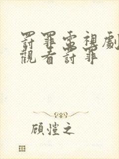 罚罪电视剧免费观看罚罪