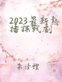 2023最新热播谍战剧