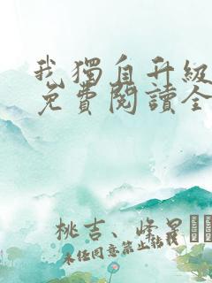 我独自升级漫画免费阅读全部章节