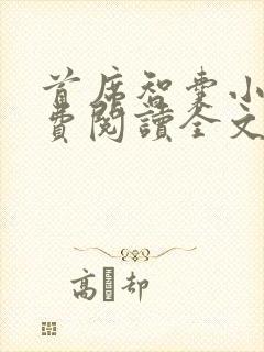 首席智囊小说免费阅读全文无弹窗