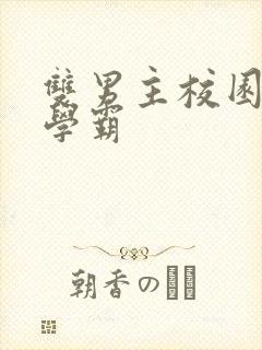 双男主校园文双学霸