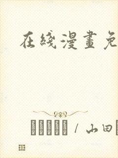 在线漫画免费