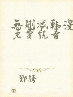 无删减韩漫在线免费观看