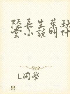 陆长生叶秋白草堂小说叫什么