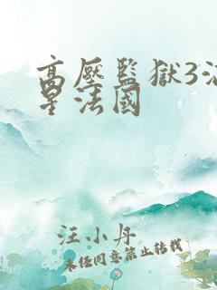 高压监狱3满天星法国