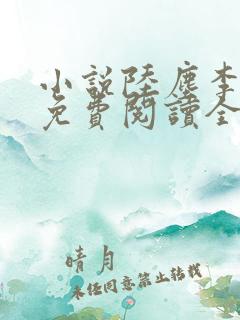 小说陆尘李清瑶免费阅读全文最新章节