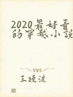 2020最好看的穿越小说排行榜前十名