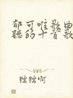 郁可唯歌曲最好听的十首歌