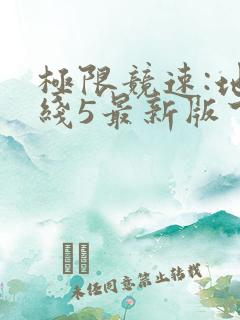 极限竞速:地平线5最新版下载