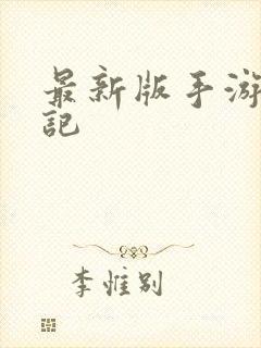 最新版手游妖神记