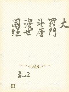国漫斗罗大陆2绝世唐门
