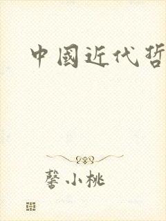 中国近代哲学