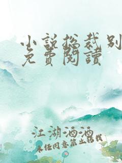 小说总裁别太坏免费阅读