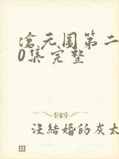 沧元图第二季40集完整