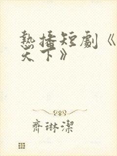 热播短剧《倾凰天下》