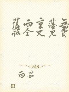 旧雨重落无删减版全文免费阅读