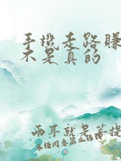 手机走路赚钱是不是真的